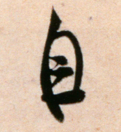 米芾行書自字書法寫法