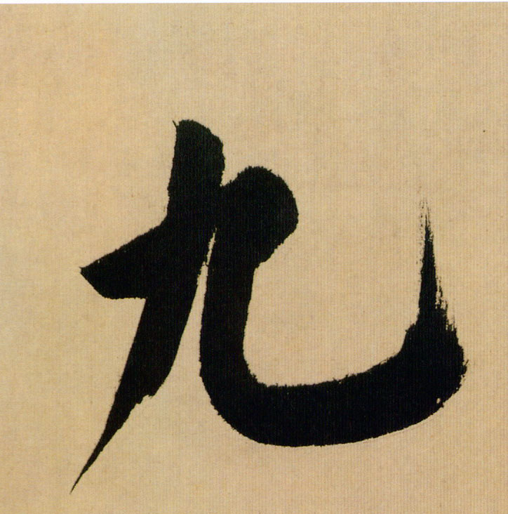 米芾行書九字書法寫法