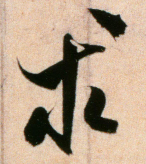 米芾行書求字書法寫法