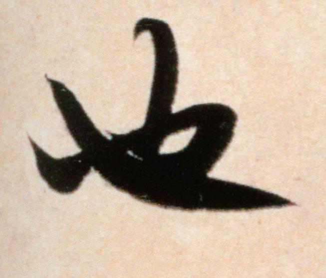 米芾行書也字書法寫法