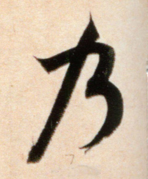 米芾行書乃字書法寫法