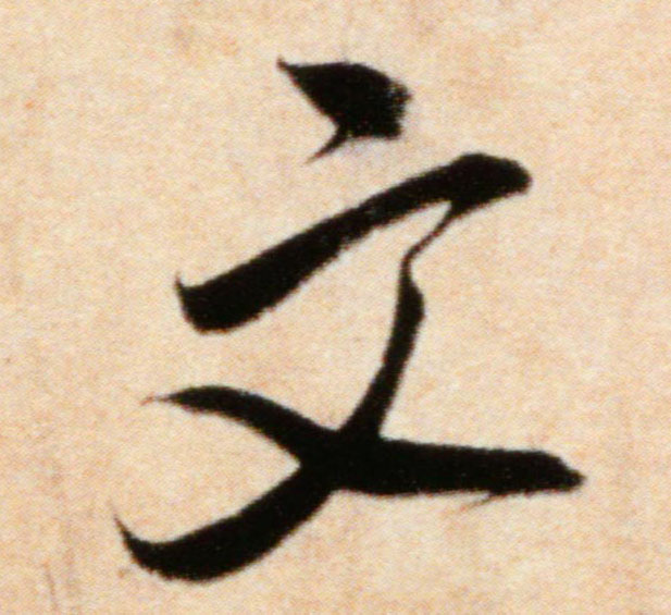 米芾行書文字書法寫法