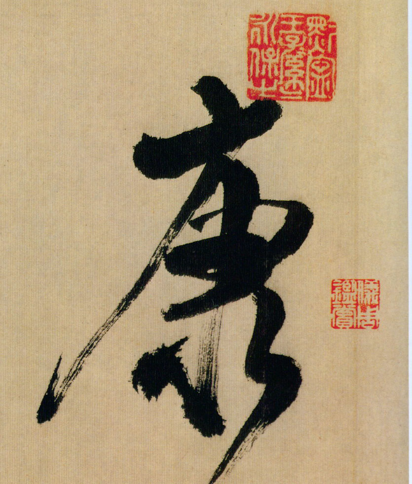 米芾行書康字書法寫法