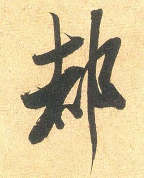 米芾行書都字書法寫法