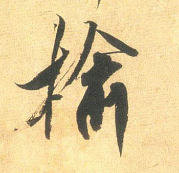 米芾行書榆字書法寫法