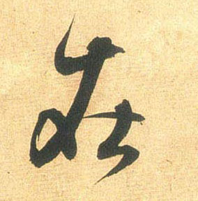 米芾行書在字書法寫法