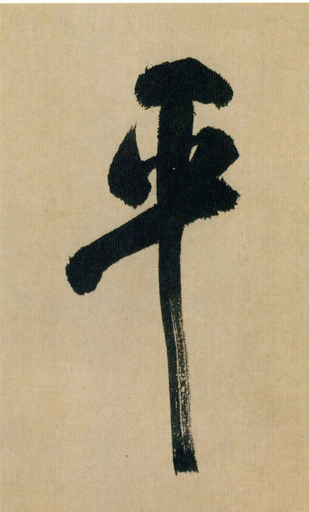 米芾行書平字書法寫法