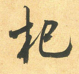 米芾行書杞字書法寫法