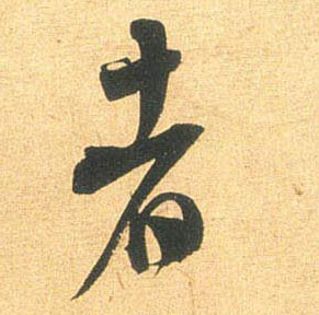 米芾行書者字書法寫法
