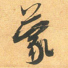 米芾行書蒙字書法寫法