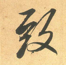 米芾行書致字書法寫法