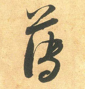 米芾行書薄字書法寫法