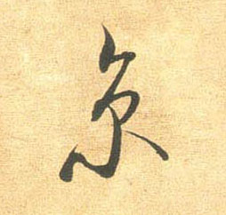 米芾行書京字書法寫法