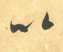 米芾行書以字書法寫法