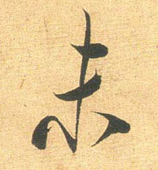 米芾行書未字書法寫法