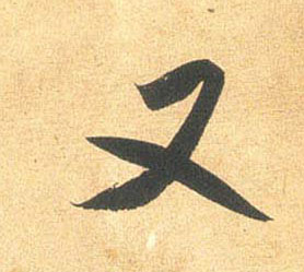 米芾行書又字書法寫法