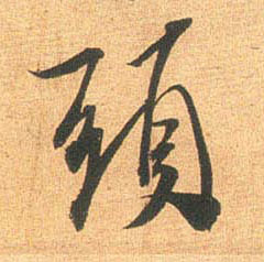 米芾行書头字書法寫法