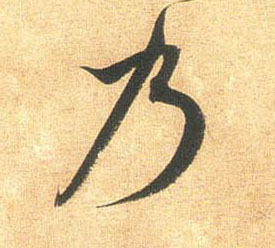 米芾行書乃字書法寫法