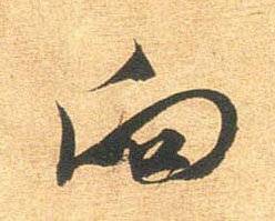 米芾行書向字書法寫法