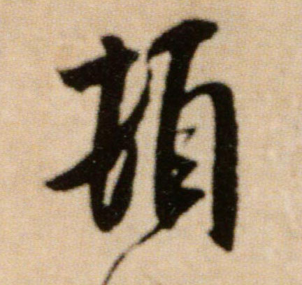 米芾行書顿字書法寫法