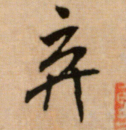 米芾行書弃字書法寫法