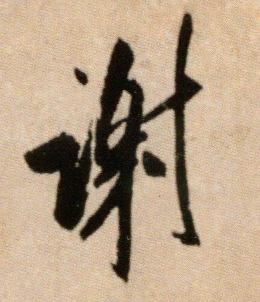 米芾行書谢字書法寫法