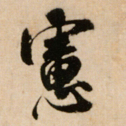 米芾行書虑字書法寫法