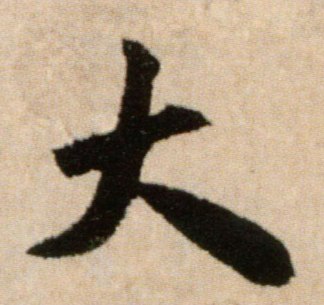 米芾行書大字書法寫法