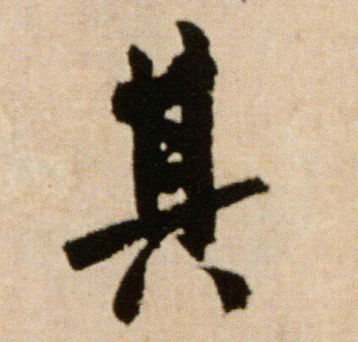 米芾行書其字書法寫法