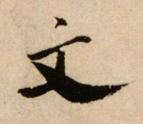 米芾行書文字書法寫法