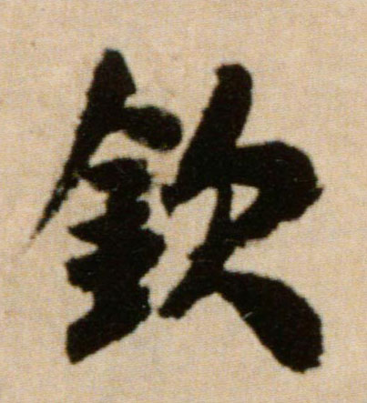 米芾行書钦字書法寫法