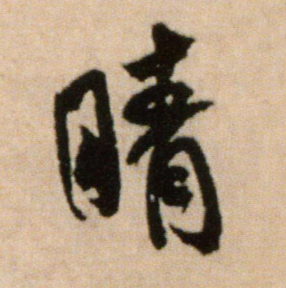 米芾行書晴字書法寫法