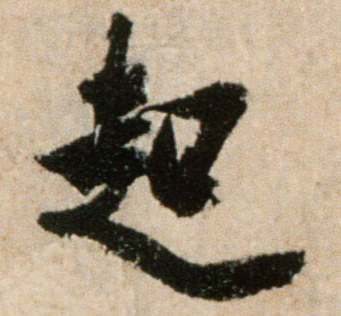 米芾行書起字書法寫法