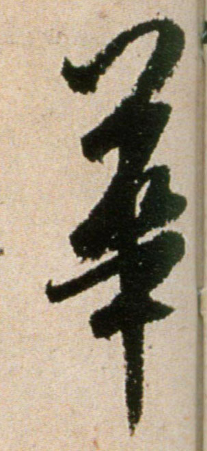 米芾行書华字書法寫法