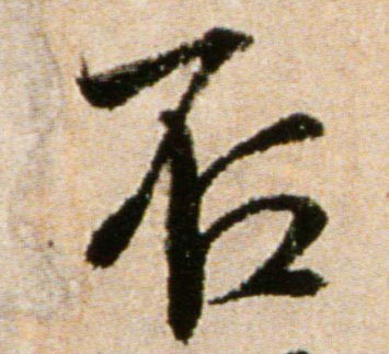 米芾行書否字書法寫法