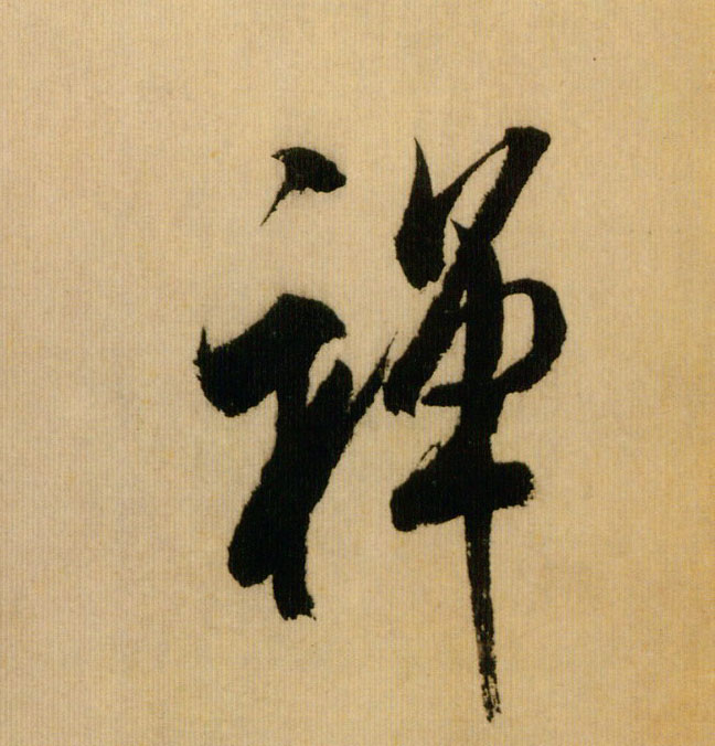 米芾行書禅字書法寫法
