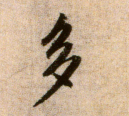 米芾行書多字書法寫法