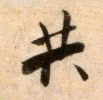 米芾行書共字書法寫法