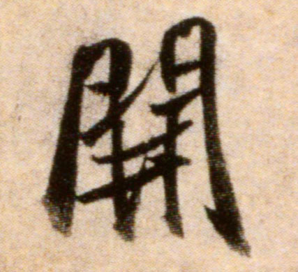 米芾行書開字書法寫法