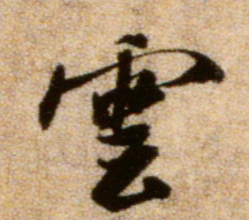 米芾行書云字書法寫法
