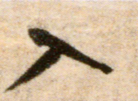 米芾行書入字書法寫法