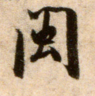 米芾行書闽字書法寫法