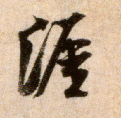 米芾行書涯字書法寫法