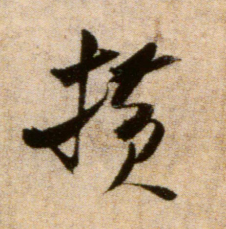 米芾行書横字書法寫法