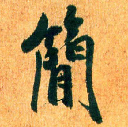 米芾行書简字書法寫法