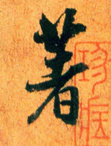 米芾行書著字書法寫法