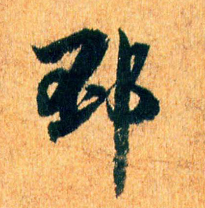 米芾行書邳字書法寫法