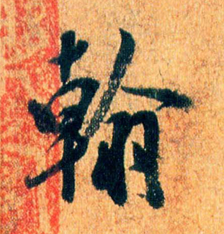 米芾行書翰字書法寫法