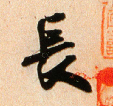 米芾行書長字書法寫法