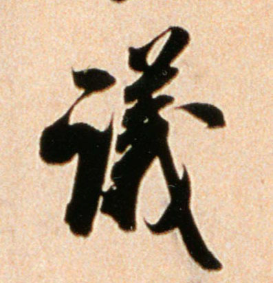 米芾行書议字書法寫法
